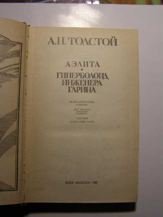 Толстой. АЭЛИТА. Гиперболоид инженера Гарина - фото фото фото 1