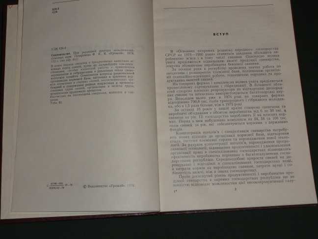 Свинарство.  1978. - фото фото фото 2