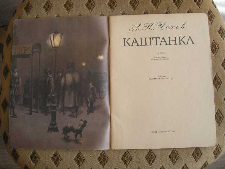 А. Чехов Каштанка - фото фото фото 1