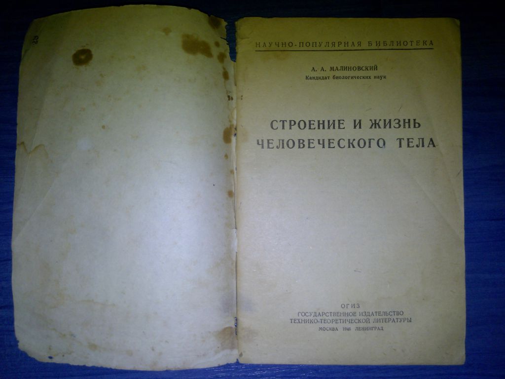 книга: СТРОЕНИЕ И ЖИЗНЬ ЧЕЛОВЕЧЕСКОГО ТЕЛА 1946г.; - фото фото фото 1