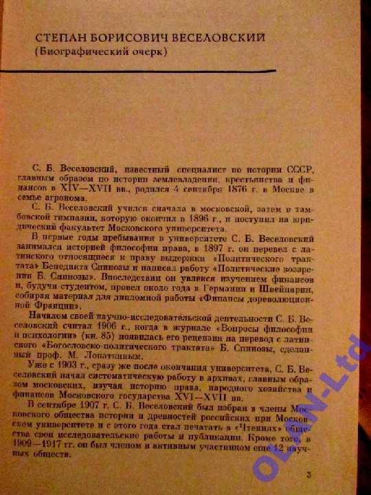 ИСТОРИЯ ОПРИЧНИНЫ.Академик Веселовский.1-е издание - фото фото фото 3
