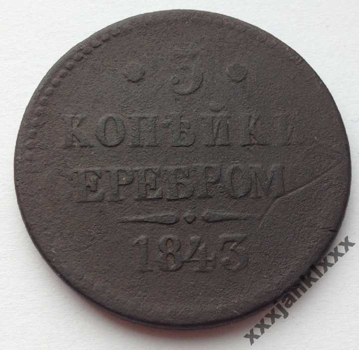 3 копейки Серебром 1843 Росія - фото фото фото 0