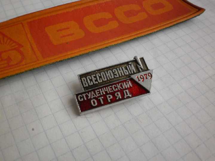 Значок и нашивка ВССО Всесоюзн. студенческий отряд - фото фото фото 1
