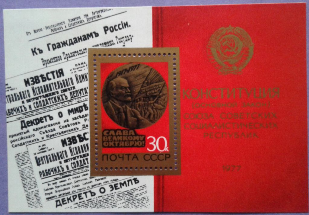 СССР 1977 60 лет Октябрю СК блок 126 MNH - фото фото фото 0