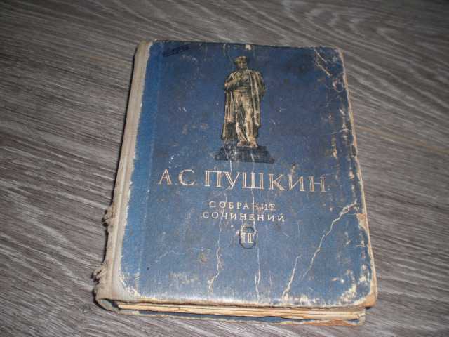А.С. Пушкин 1949 год Собрание сочинений - фото фото фото 0