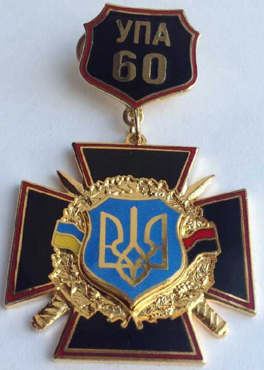 УПА 60 років лет УКРАИНА - фото фото фото 0