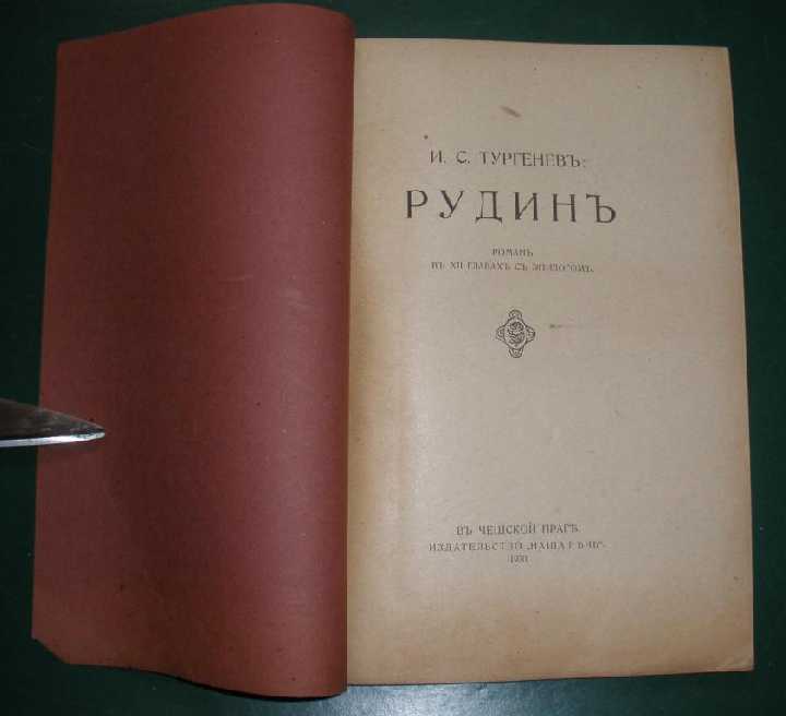 И.С.Тургеневъ, *Рудинъ*, 1922г. Наша речь, Прага. - фото фото фото 1