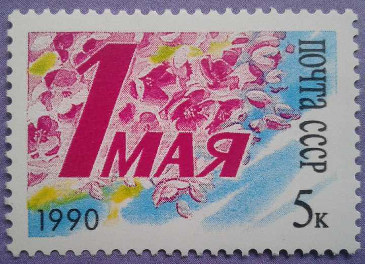 СССР 1990 1 Мая СК 6127 MNH - фото фото фото 0