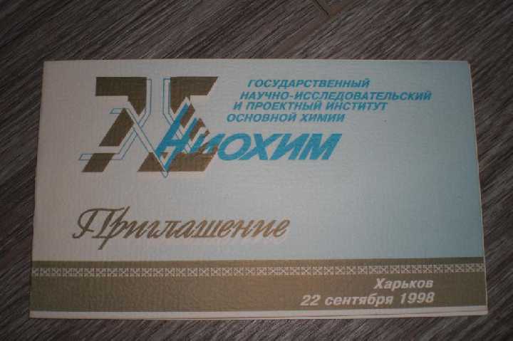 приглашение ниохим харьков 75 лет института - фото фото фото 0