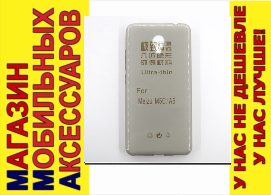 УЛЬТРАТОНКИЙ ЧЕХОЛ Meizu M5c тонир 0,3мм - фото фото фото 0