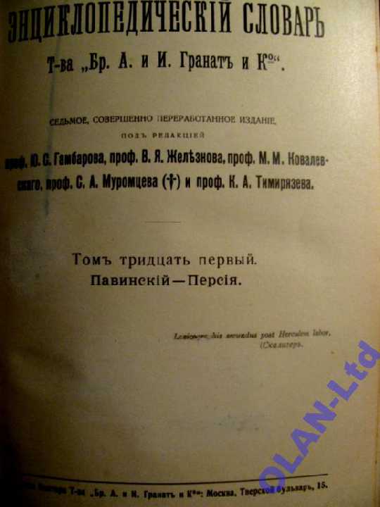 ЭНЦИКЛОПЕДИЧЕСКИЙ СЛОВАРЬ Т-ва ГРАНАТ.Т.31.1914 г. - фото фото фото 1