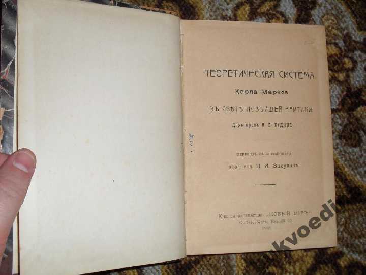 Будин Л.Б. Теоретическая система Карла Маркса 1908 - фото фото фото 2