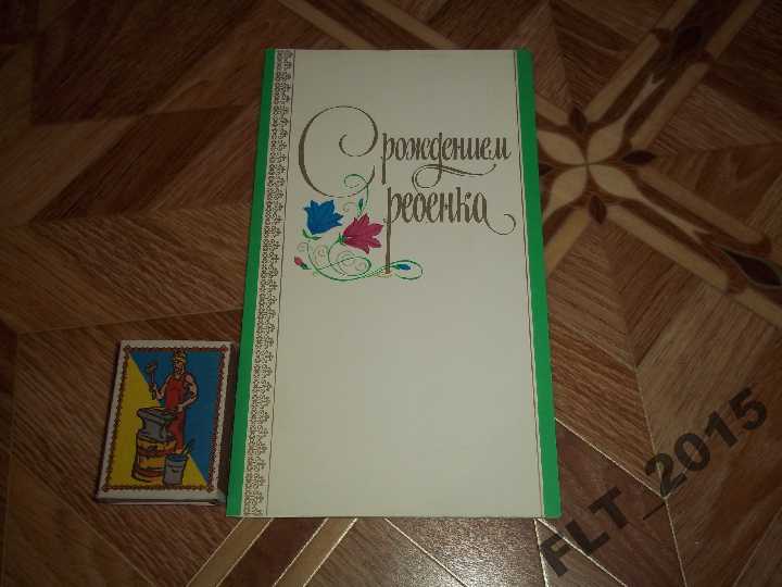 С рождением ребенка! 1986 г.. - фото фото фото 0