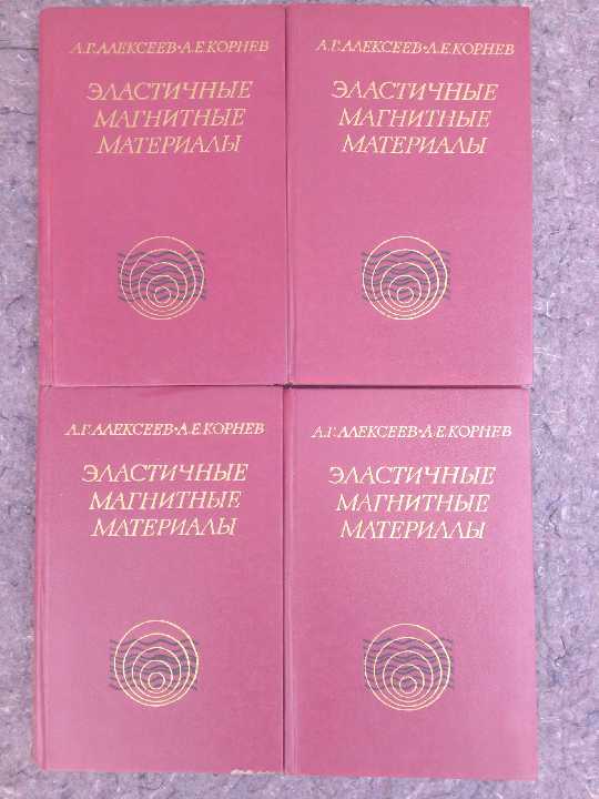 книга: ЭЛАСТИЧНЫЕ МАГНИТНЫЕ МАТЕРИАЛЫ 1976г. - фото фото фото 0