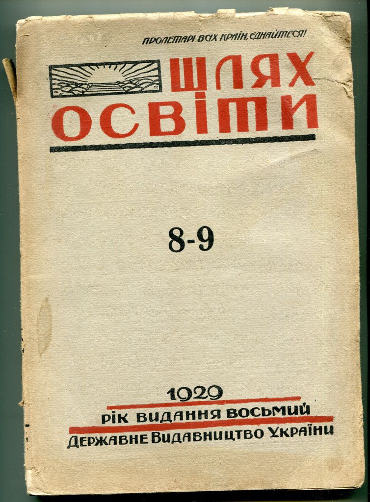 ШЛЯХ ОСВІТИ журнал 1929 р. - фото фото фото 0