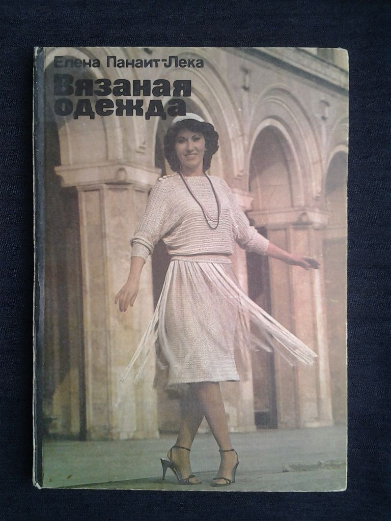 Панаит-Лека. Вязаная одежда вязание - фото фото фото 0