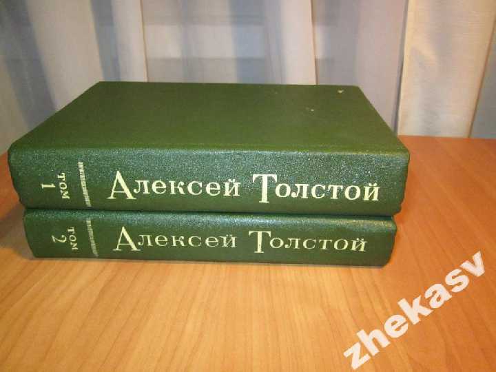 Толстой Алексей. Избранное в двух томах - фото фото фото 3