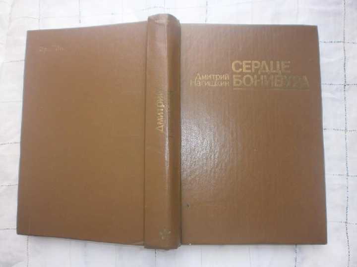 *Сердце Бонивура*  Дмитрий Нагишкин - фото фото фото 1
