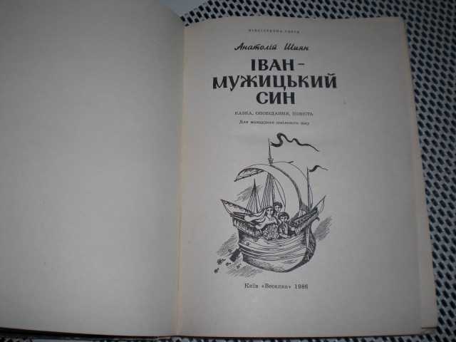 Іван-мужицький син  А.Шиян Сказка - фото фото фото 1