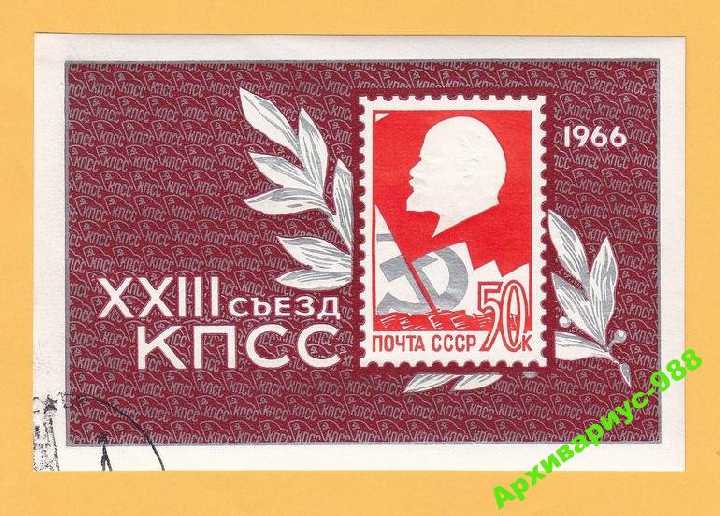 СССР 1966 Блок КПСС Ленин История Политика Гаш. СГ - фото фото фото 0