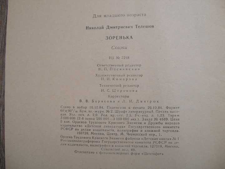 Книга за книгой Н. Телешов Зоренька А.Фадеев Сашко - фото фото фото 5