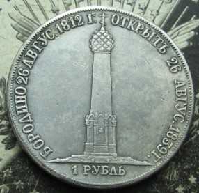 1 Рубль 1839 Бородино Россия - фото фото фото 0
