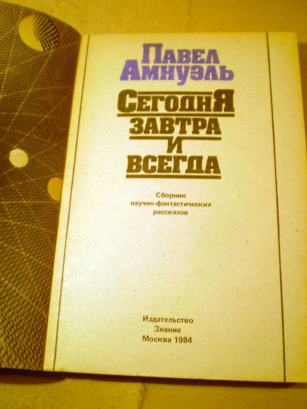 Павел Амнуэль. Сегодня, завтра и всегда - фото фото фото 1