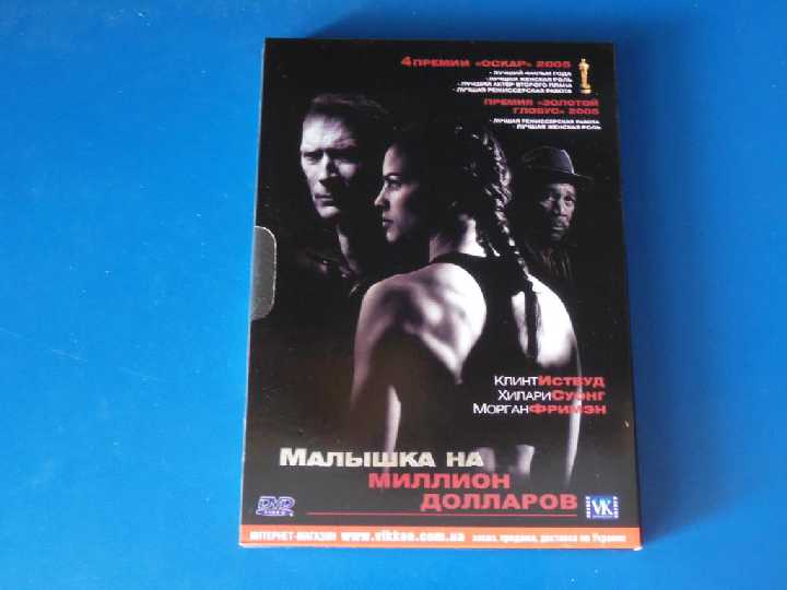 Малышка на миллион долларов DVD9 - фото фото фото 0