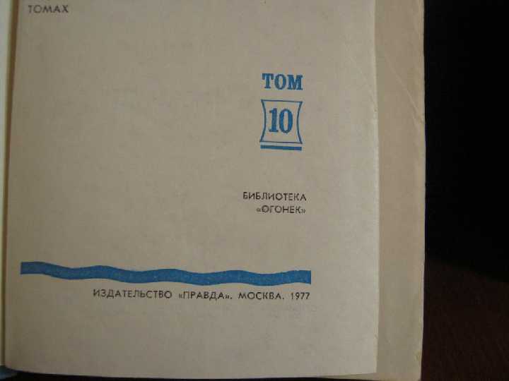 Книги Станюкович К.М, СС 10 томов 1977г. - фото фото фото 4