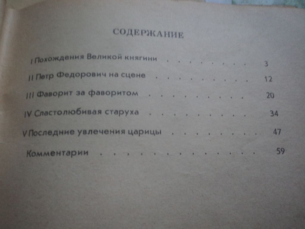 Любовники Екатерины II. Мария Евгеньева. - фото фото фото 4