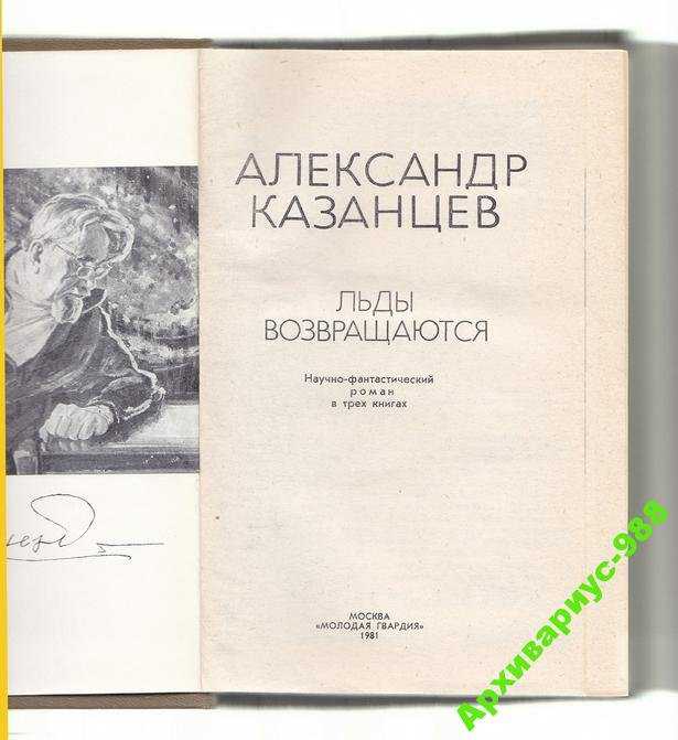 КАЗАНЦЕВ Научн.фантастика ЛЬДЫ ВОЗВРАЩАЮТСЯ 542стр - фото фото фото 2