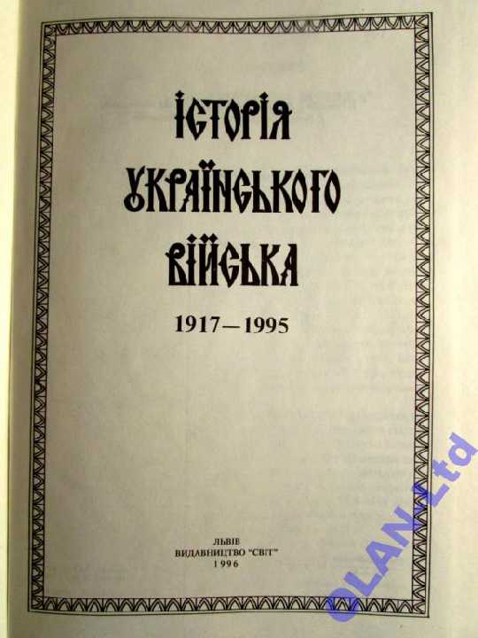 ІСТОРІЯ УКРАЇНСЬКОГО ВІЙСЬКА (1917-1995).З картами! - фото фото фото 1