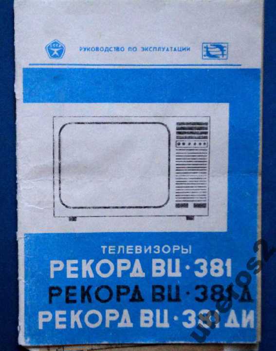 Руководство по экс.1989 Телевизор Рекорд ВЦ-381ДИ - фото фото фото 0