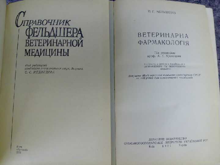 книги: ВЕТЕРИНАРНА ФАРМАКОЛОГІЯ 1951. БЕШЕНСТВО 1962 - фото фото фото 1
