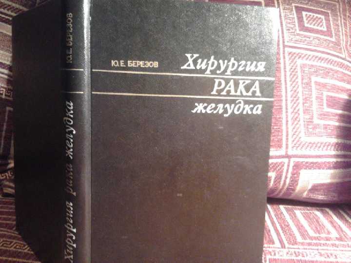 Хирургия рака желудка - фото фото фото 0