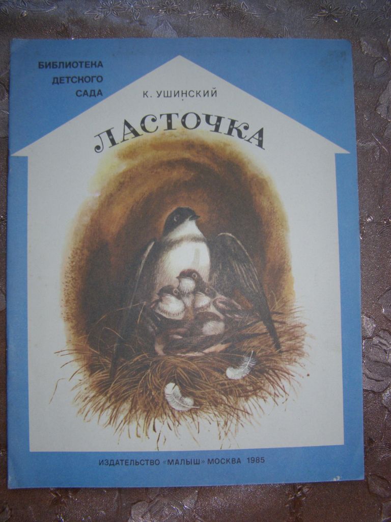 К. Ушинский  "Ласточка", 1985 - фото фото фото 0