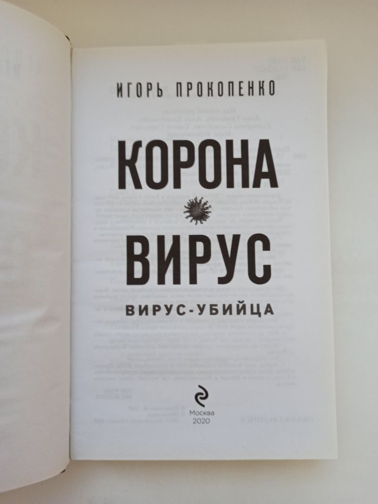 Коронавирус. Вирус-убийца - Игорь Прокопенко - - фото фото фото 4