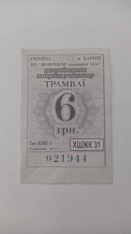 Талон на проїзд. Україна. Харків. 6 грн. - фото фото фото 0