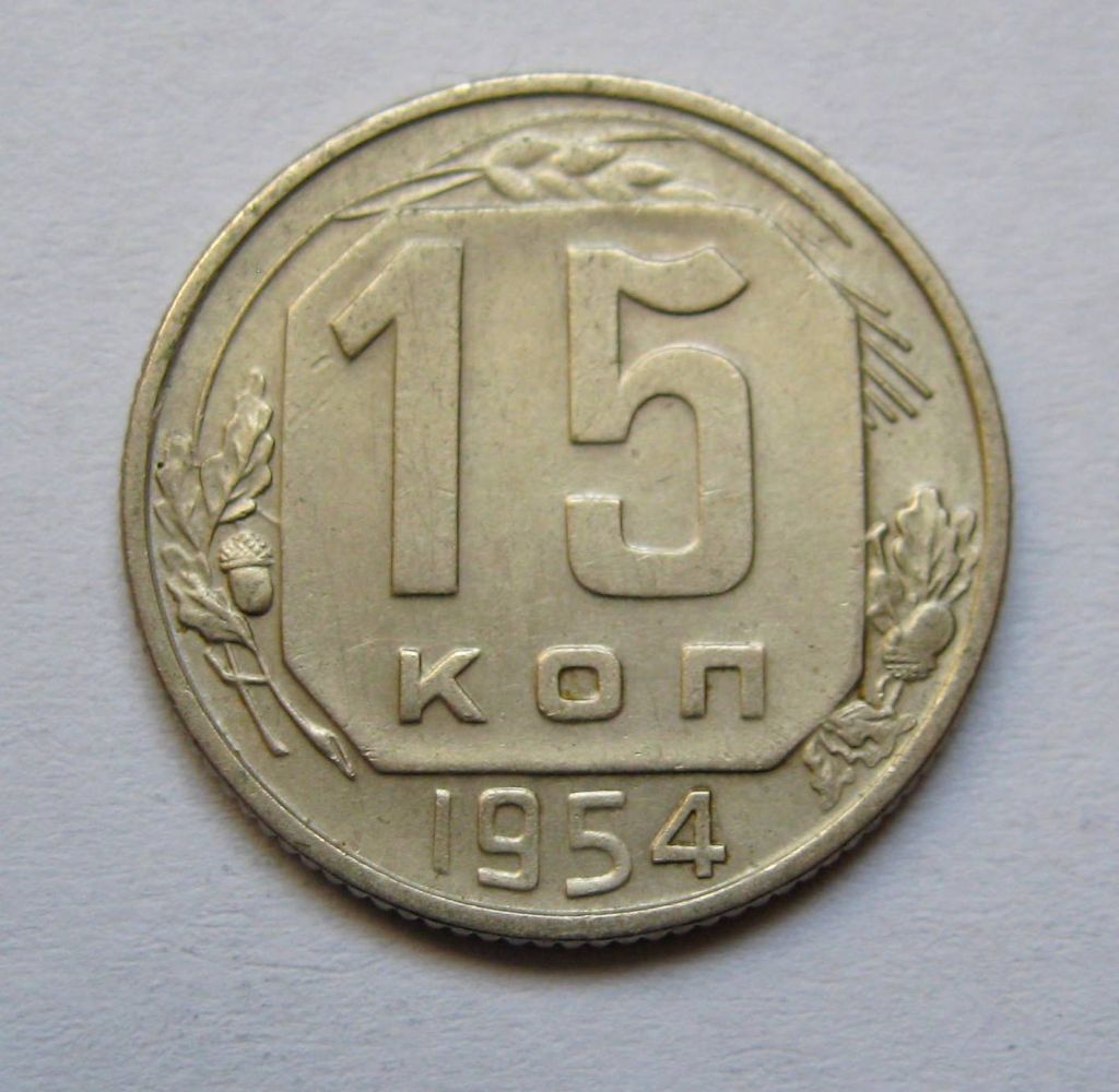15 коп. = 1954 р. = СРСР + - фото фото фото 0