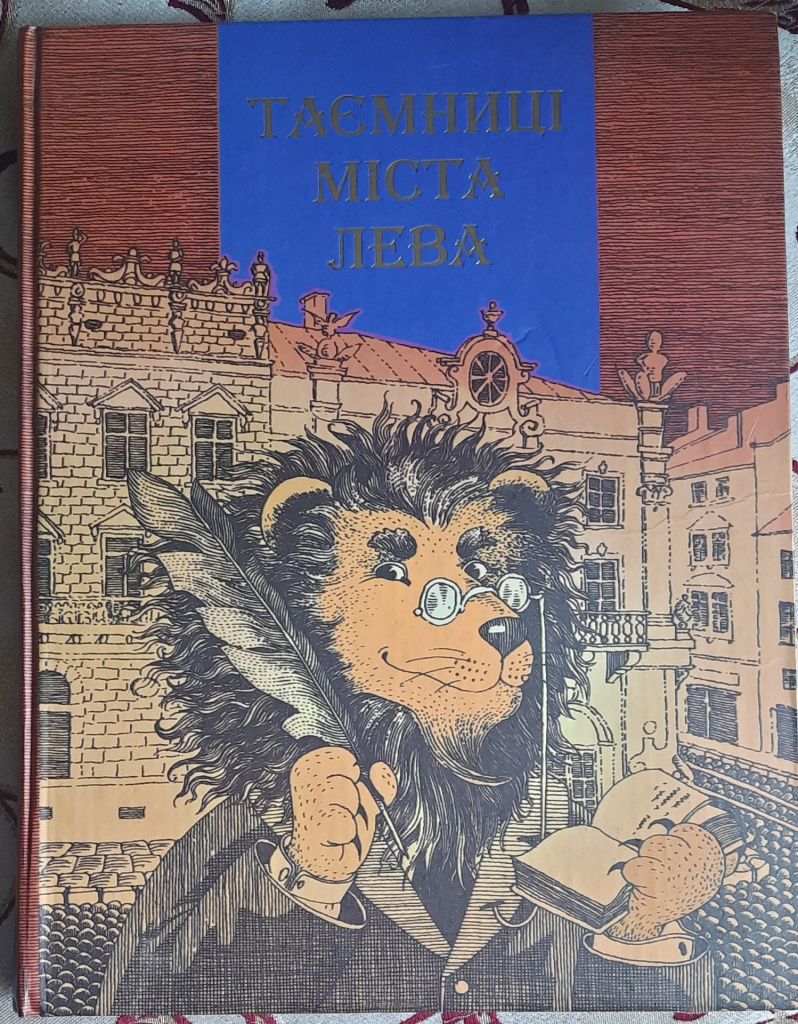 Таємниці міста Лева - фото фото фото 0