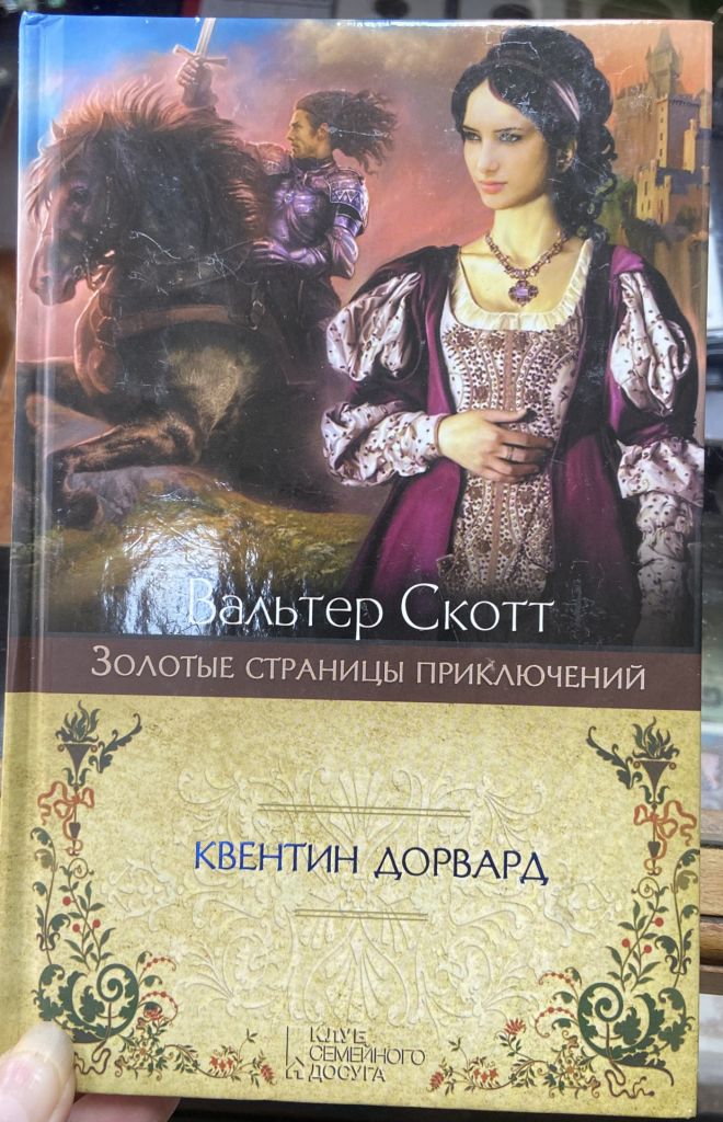 В. Скотт.  Квентин Дорвард. - фото фото фото 0
