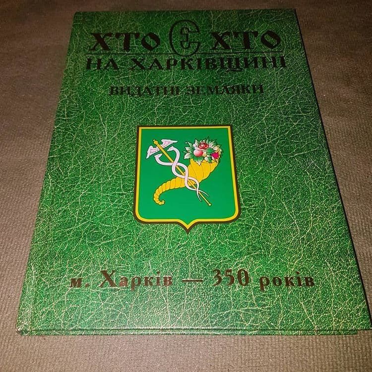 Кто есть кто на Харьковщине. Выдающиеся земляки		2005 - фото фото фото 0