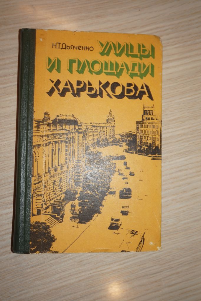 Дьяченко Н. Т. Улицы и площади Харькова. - фото фото фото 0
