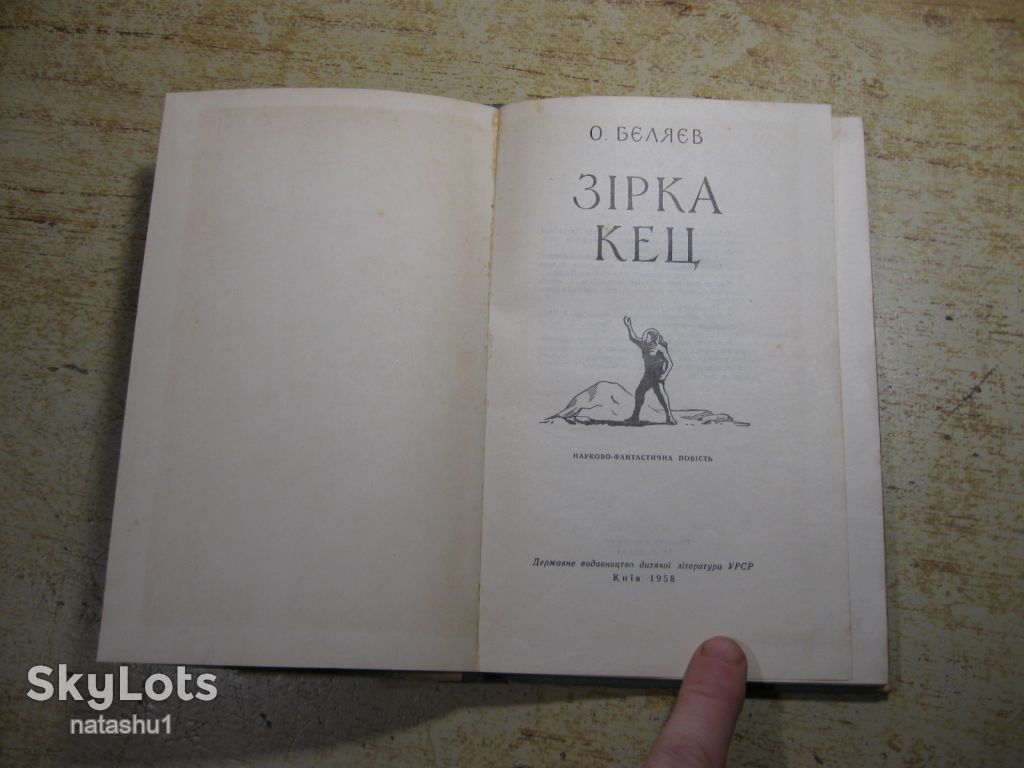 зірка кец 1958г фантастика - фото фото фото 1