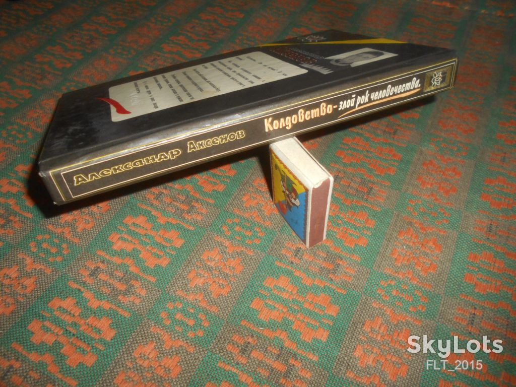 А.Аксенов    Я - знахарь.  Колдовство  - злой  рок  человечества  1996 г. - фото фото фото 14