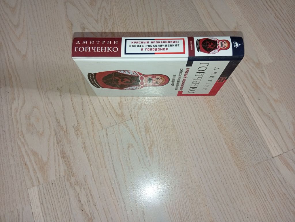 Гойченко Дмитрий  Красный Апокалипсис . Сквозь раскулачивание и голодомор. - фото фото фото 1