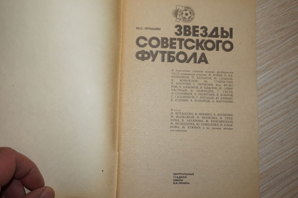 Ю. Лукашин звёзды советского футбола - фото фото фото 1