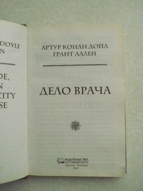 Артур Конан Дойл, Грант Аллен  Дело врача - фото фото фото 2