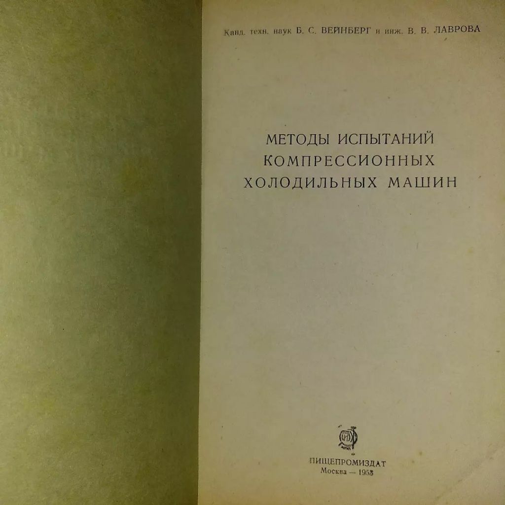 Методы испытаний компрессионных холодильных машин	1953 Вейнберг - фото фото фото 2