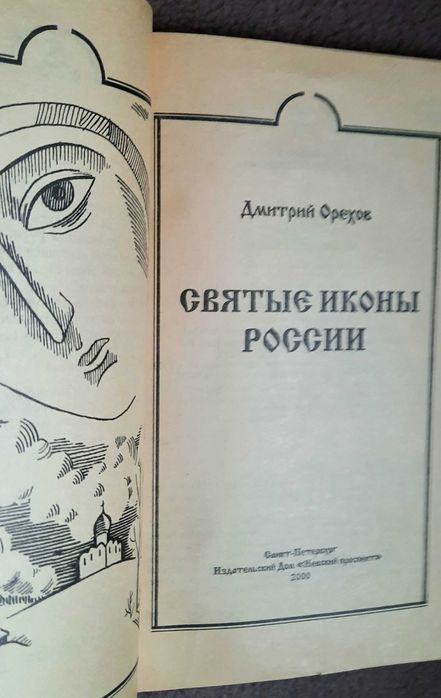 Святые Иконы - фото фото фото 2